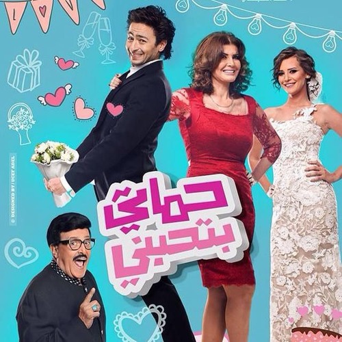 ليه اختارنا البعد - حمادة هلال من فيلم حماتي بتحبني