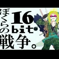 【眼鏡】ぼくらの16bit戦争はさすがにオートチューンだけではツラい