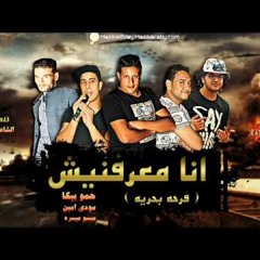 مهرجان انا معرفنيش | فرحة بحرية | غناء حمو بيكا ومودي امين وميسو ميسره توزيع فيجو الدخلاوي 2017