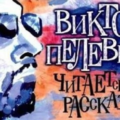 Виктор Пелевин - Антология Детства