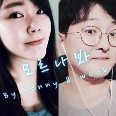 SOYOU소유,BROTHER SU(브라더수)You dont know me모르나봐(SHE WAS PRETTY(그녀는 예뻤다) OST COVER BY Fanny Thien & Wook