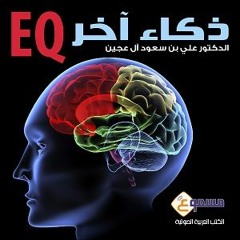 الكتاب الصوتي ذكاء آخر - الدكتور علي عجين  / تقدمة