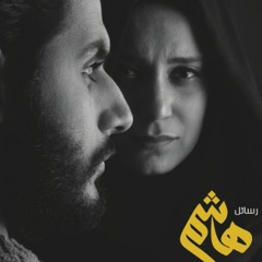 ورد.. مقطع من رسائل هاشم/ كلمات وإلقاء يمنى معوض