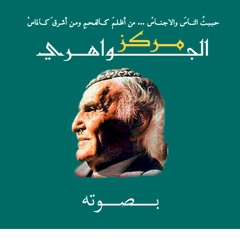 بصوت الجواهري