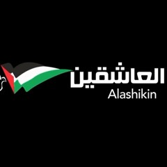 هواك فلسطيني - فرقة العاشقين