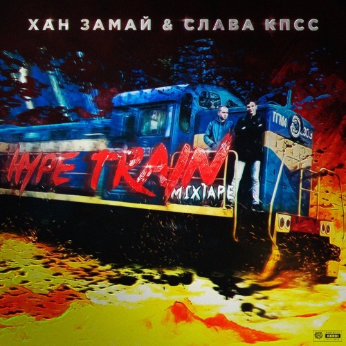 Дурь-трава СЛАВА КПСС x ХАН ЗАМАЙ x MF Док x Edik_Kingsta