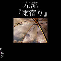 雨宿り - 左流(REC by.SSS STUDIO)