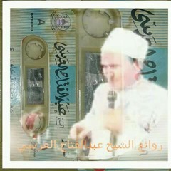 الشيخ عبد الفتاح العرسي( السيده خديجة)elsayed Zaki.mp3