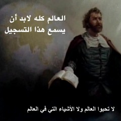 لازم العالم كله يسمع هذا التسجيل.. كيف نموت عن العالم ولماذا نموت.. الجزء الخامس