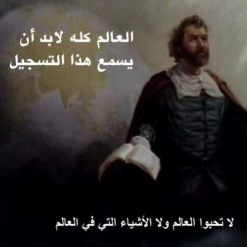 لازم العالم كله يسمع هذا التسجيل.. كيف نموت عن العالم ولماذا نموت.. الجزء الخامس