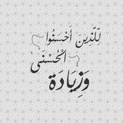 للذين أحسنوا الحسنى وزيادة ( ما تيسر من سورة يونس ) - الشيخ محمد رفعت