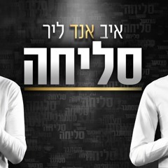 איב אנד ליר - סליחה //Eve & Lear - Slicha/Sorry