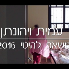עמית ויהונתן - משאפ להיטים 2016