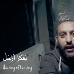 Tamer Nafar - Thinking of Leaving تامر نفار - بفكر أرحل