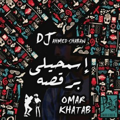 Esm7elly Br2sa Omar Khatab Music By (djahmed Shaban 2017)