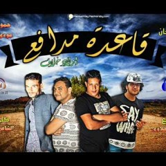 مهرجان قاعدة مدافع | اولاد خلاف | غناء حمو بيكا ومودي امين توزيع فيجو الدخلاوي 2017