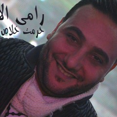رامى الامير حرمت خلاص اجمل الاغانى الشعبى جديد 2017