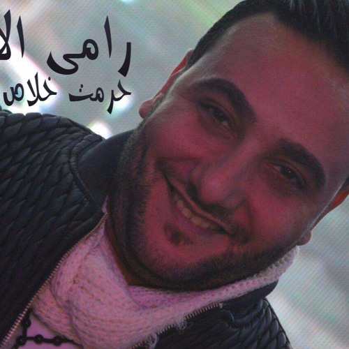 رامى الامير حرمت خلاص اجمل الاغانى الشعبى جديد 2017