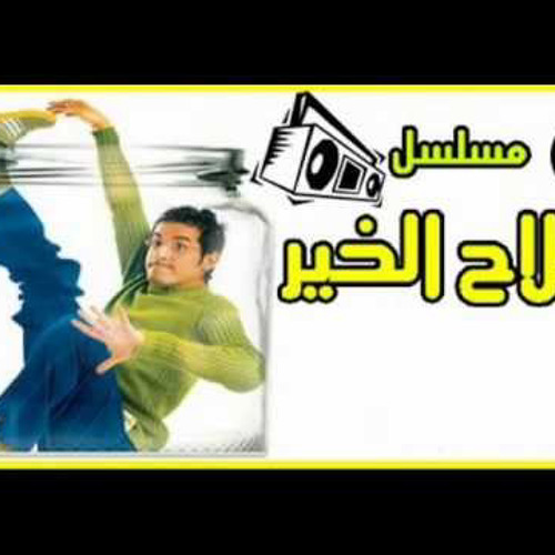 المسلسل الاذاعي - صلاح الخير - الجزء الثاني عشر والاخير - بطولة احمد حلمى