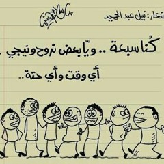 كُنا سبعه - نبيل عبدالحميد