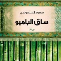 ساق البامبو - كتاب صوتي (الصفحات 1 الى 76)