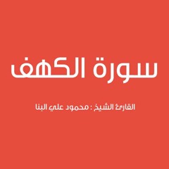 سورة الكهف محمود علي البنا تسجيلات الإذاعة المصرية