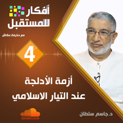أزمة الأدلجة عند التيار الاسلامي | د. جاسم سلطان