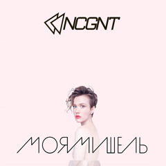 Moya Mishel - Nastya (NCGNT 2step Mix)