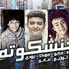 مهرجان حنشكوته مانو و موكا و بودي توزيع مانو 2017