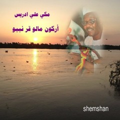 اركون مالو قر نبوو الرائع مكي علي ادريسshemshan