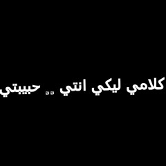 كلامي ليكي انتي / راب جديد 2017