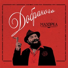 Makhorka
