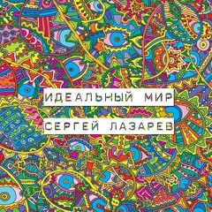 Сергей Лазарев - Идеальный мир(NEX Remix)