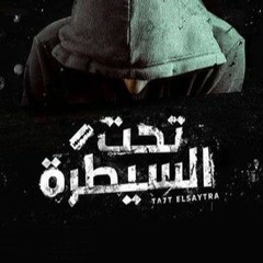 Ta7t El Saytara - تحت السيطرة