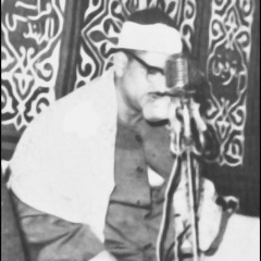 محمد صديق المنشاوي - سورة الزخرف - من ليبيا "الْأَخِلَّاءُ يَوْمَئِذٍ بَعْضُهُمْ لِبَعْضٍ عَدُوٌّ "