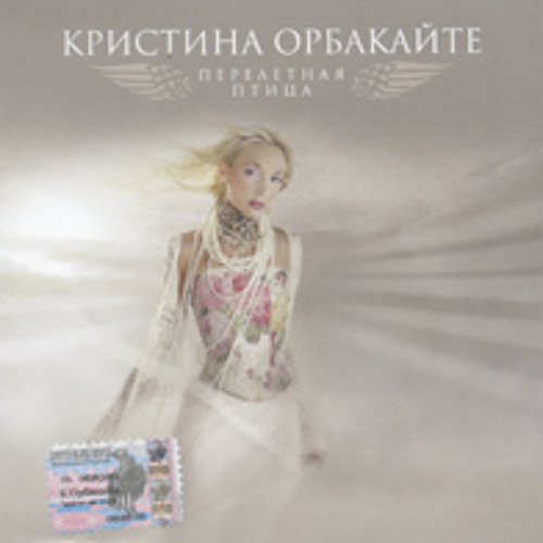 Stream Кристина Орбакайте Песни Свет Твоей Любви By Александр.