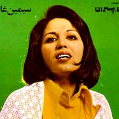 سيمين غانم ، تبديل ريل