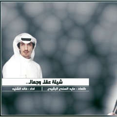 شيلة عقل وجمال | اداء خالد الشليه | كلمات الشاعر عايد السندي الرشيدي