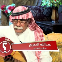 الفنان عبدالله الصريخ الالفيه