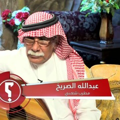 الفنان عبدالله الصريخ باخر كلام
