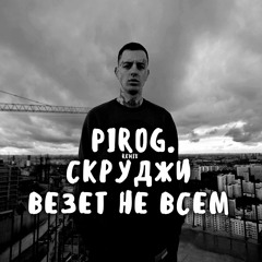 pirog. ft. Скруджи - везет не всем ( Remix )