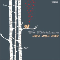 위드리햅 - 친구들아 모여라(꽃구름앙상블)