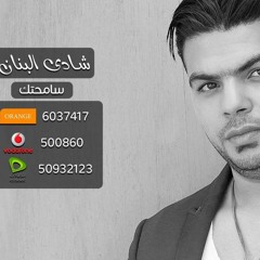 Shady El Banan (13)2017 Same7tak شادى البنان ( سامحتك
