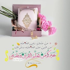 تعَلًم وعلِم القرآن . كلمة رائعة د.أيمن  سويد