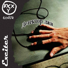 Детектор лжи(Oxxxymiron cover)