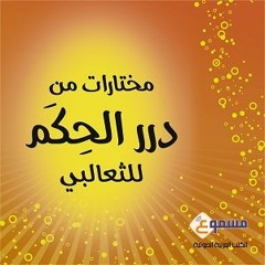 الكتاب الصوتي درر الحكم للثعالبي - مما قيل في الأبناء