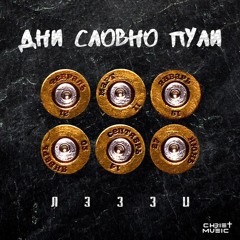 Лэззи–Дни словно пули