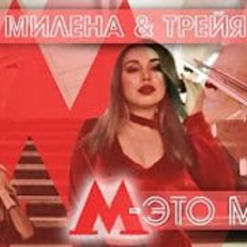 М - Это Милена - Listen to music