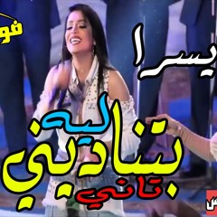 2017بتناديني تاني ليه يسرا توزيع دى جى فوكس