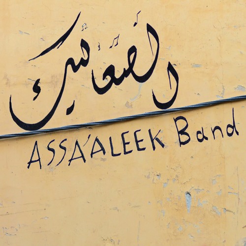 نزلن على البستان / الصعاليك / Assa'aleek